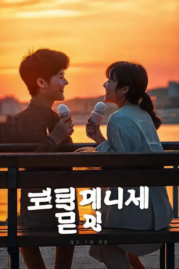 汉江之夏 - 日韩电影官网 汉江之夏 海报